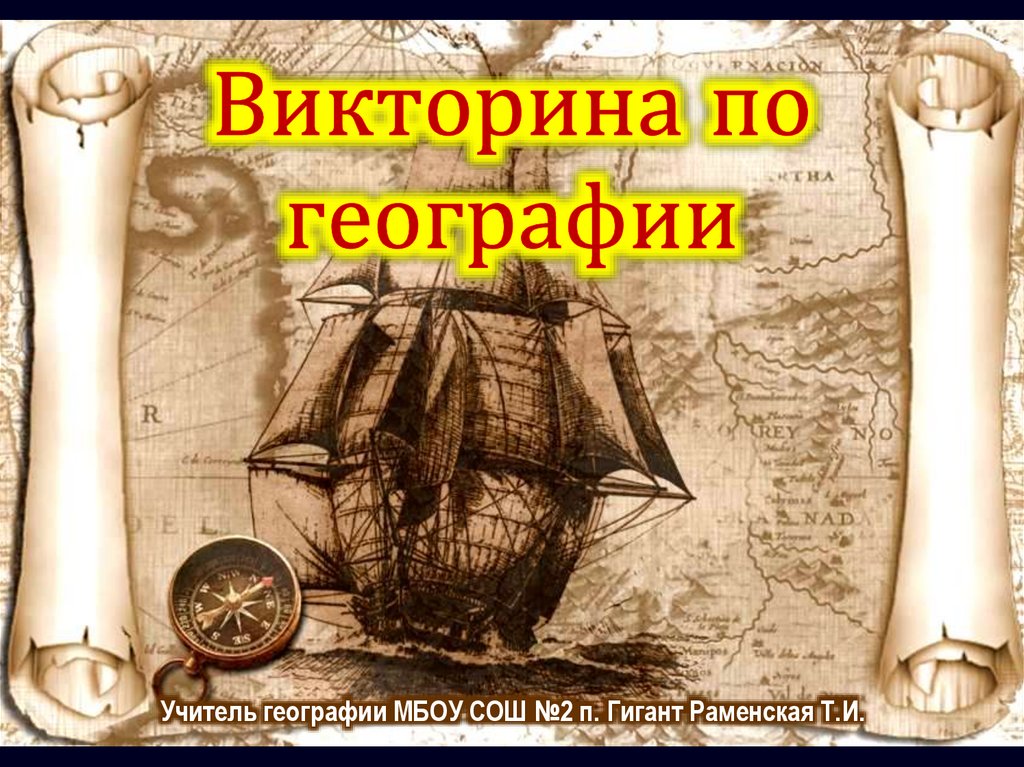 «СТОЛИЦЫ И ГЕОГРАФИЯ PRO» 