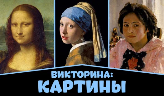 «ЛИТЕРАТУРА И ЖИВОПИСЬ: угадай автора/картину»